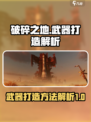 破碎之地武器打造方法解析介绍