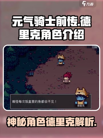元气骑士前传德里克是谁介绍截图1
