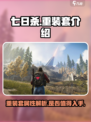 七日世界重装套🔥超详细解析，玩家必看！