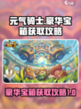 元气骑士前传💡豪华宝箱获取攻略分享！