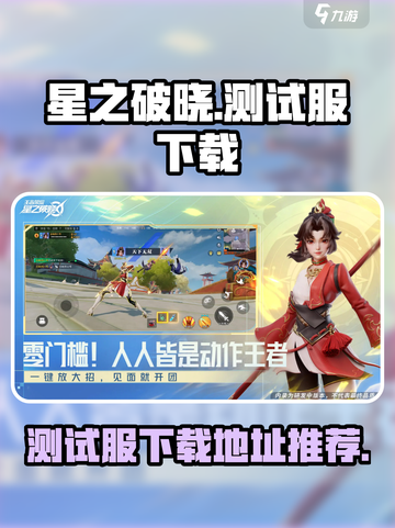 星之破晓测试服怎么玩介绍截图1
