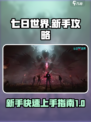 七日世界完整攻略一览介绍