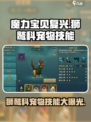 魔力宝贝复兴版：狮鹫科宠物技能大曝光🔥