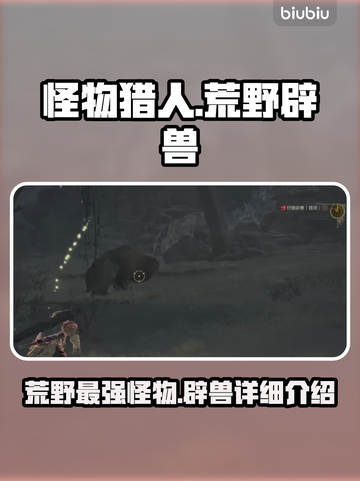 怪物猎人：荒野辟兽🔥最强攻略来袭！截图1
