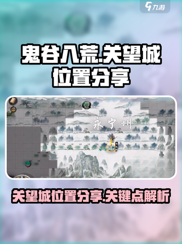 鬼谷八荒关望城在哪介绍截图1