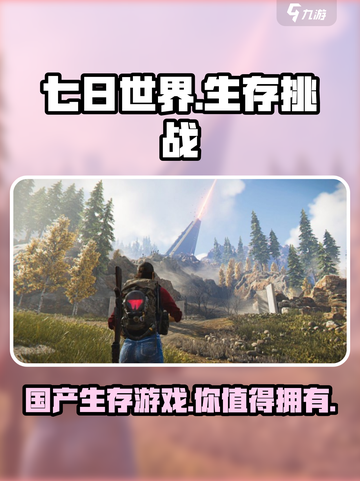 《七日世界》竟是国产游戏巅峰之作！🔥不容错过的末日生存传奇游戏截图1