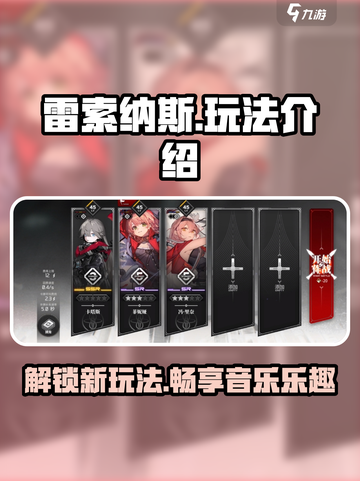 雷索纳斯是什么玩法介绍截图1
