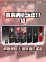 雷索纳斯是什么玩法介绍