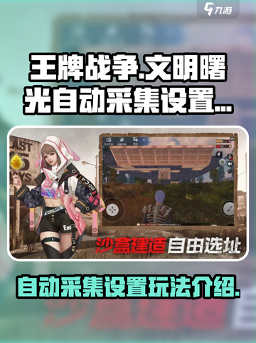 王牌战争自动采集怎么设置介绍截图1