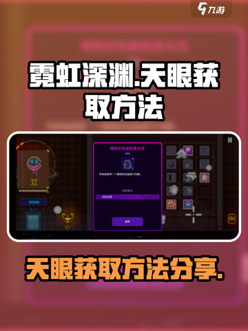 霓虹深渊无限天眼怎么获得介绍截图1