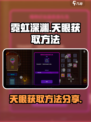 霓虹深渊无限天眼怎么获得介绍