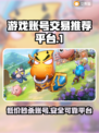 游戏账号交易哪里靠谱？这些平台别错过！🎮🔥