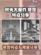 时光大爆炸奇观的特点分享介绍