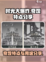 时光大爆炸奇观的特点分享介绍