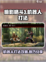 暗影格斗3机器人怎么打介绍