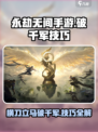 永劫无间手游🔥横刀破千军使用技巧大公开！