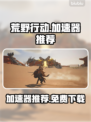荒野起源游戏🔥免费加速器下载链接来了！