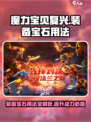 魔力宝贝复兴💎装备宝石用法攻略来了！快人一步变强