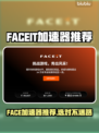 🔥FACEIT加速器推荐！游戏快到飞起🚀