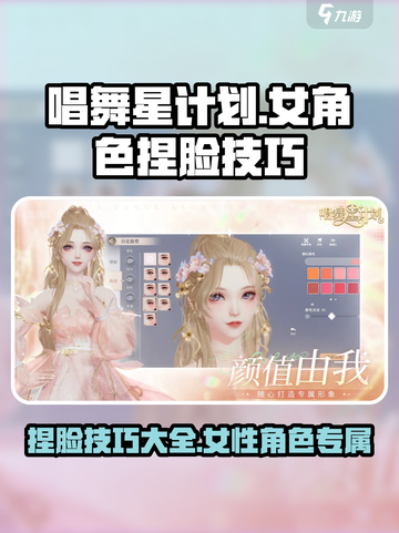 唱舞星计划：女性捏脸秘籍，惊艳全场✨截图1