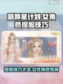 唱舞星计划：女性捏脸秘籍，惊艳全场✨