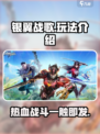 银翼战歌🔥玩法超赞，不玩你亏了！