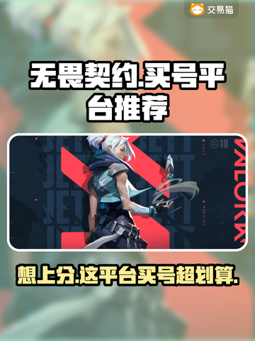无畏契约买号平台推荐，游戏代练上分💯超便宜！🔥截图1