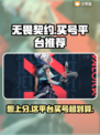 无畏契约买号平台推荐，游戏代练上分💯超便宜！🔥