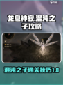 龙息神寂混沌之子攻略​介绍