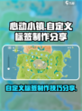 心动小镇自定义标签怎么做介绍