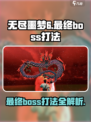 无尽噩梦6最终boss怎么打介绍