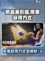 热血美职篮🔥库里获取方式大揭秘！🏀