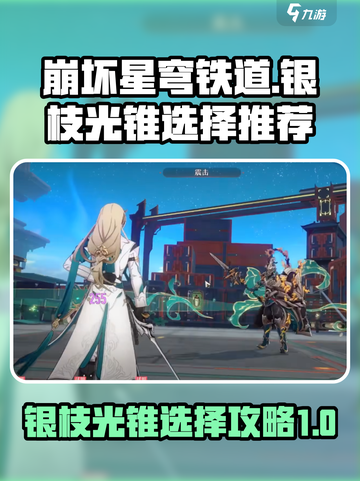 崩坏星穹铁道：银枝光锥🔥最佳选择攻略来啦！截图1