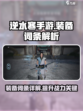 逆水寒手游装备词条是什么介绍