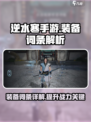 逆水寒手游装备词条是什么介绍