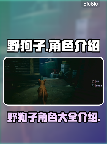 野狗子游戏🔥角色大揭秘！玩转游戏角色⚡截图1