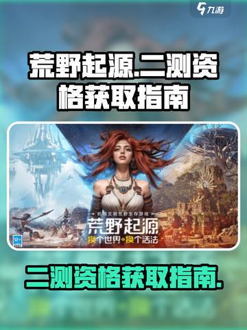 荒野起源二测资格如何获取介绍截图1