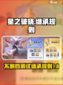 星之破晓🔥不删档测试继承规则大曝光！