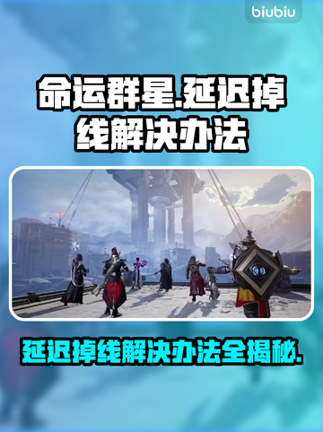 命运群星延迟掉线？一键解决💡游戏流畅秘籍！🎉截图1