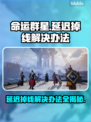 命运群星延迟掉线？一键解决💡游戏流畅秘籍！🎉