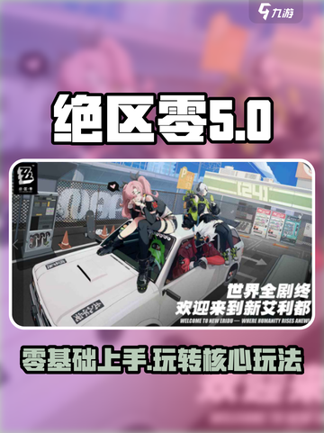绝区零🔥核心玩法大揭秘！新手必看⚡截图1