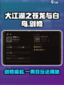 大江湖之苍龙与白鸟一周目剑修玩法介绍