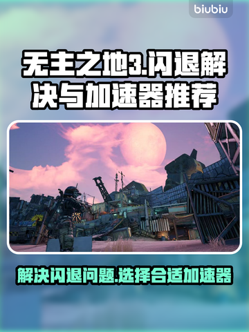 无主之地3闪退？这个加速器🔥搞定！🎮截图1