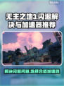 无主之地3闪退？这个加速器🔥搞定！🎮