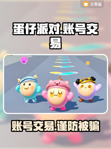 蛋仔派对账号交易哪个平台靠谱？🔥避免踩坑指南！截图1