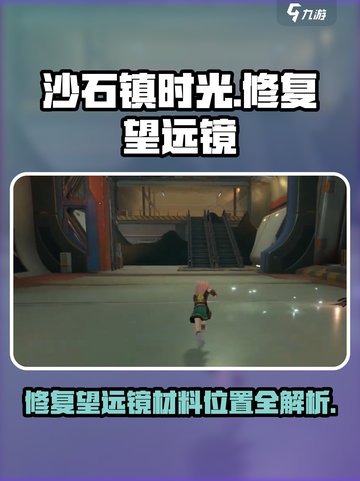 沙石镇时光🎉望远镜修复材料位置大公开！玩家必看🔥截图1