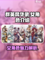群英风华录女角色介绍介绍