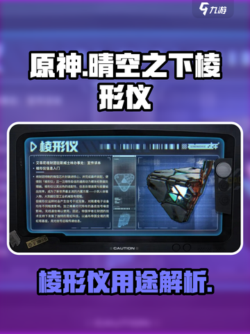 晴空之下棱形仪是什么介绍截图1