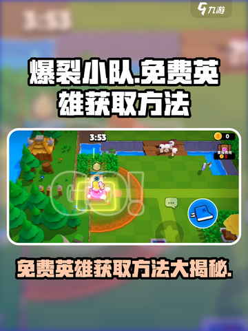 爆裂小队💥免费英雄获取方法大公开！🔥截图1