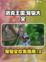 洛克王国手游宠物大全介绍